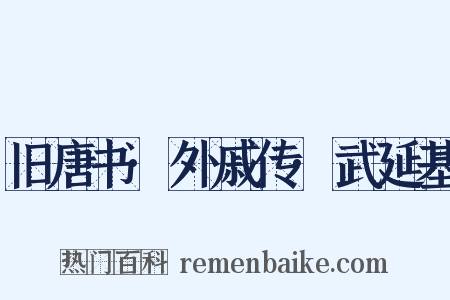 旧唐书·外戚传·武延基是什么意思的图片